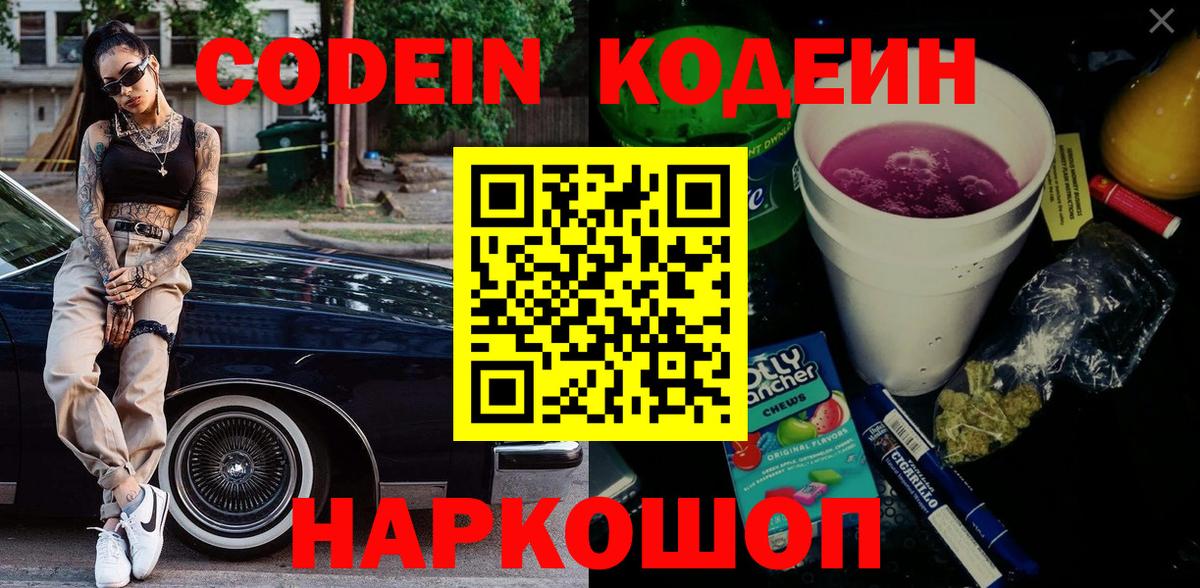 Кодеиновый сироп Lean Purple Drank  Codein напиток Lean (лин)  Вход с VPN  Россия 